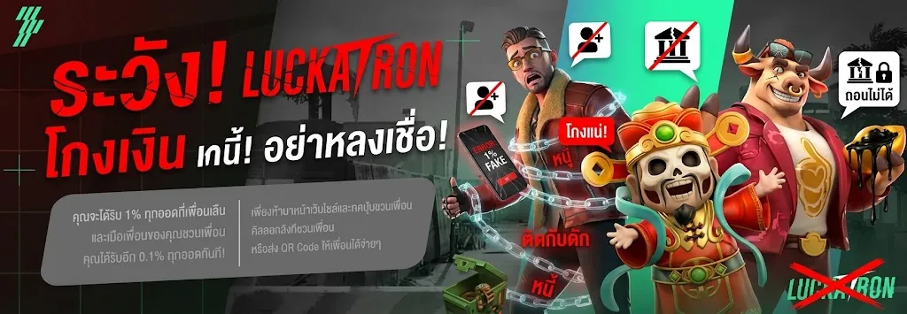 luckatron โกง จริงหรือ? เจาะลึกทุกข้อสงสัยก่อนลงทุน